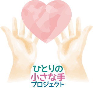 ひとりの小さな手プロジェクト